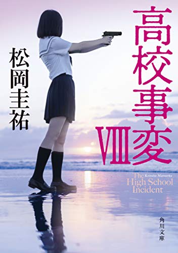 松岡圭祐:高校事変 VIII (角川文庫)