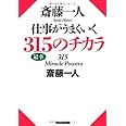 斎藤一人 仕事がうまくいく315のチカラ