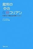 裁判の中の在日コリアンー中高生の戦後史理解のために
