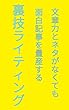 文章力とネタがなくても面白記事を量産する裏技ライティング: 頭のよさと語彙力はあんまり不要、面白力向上講座
