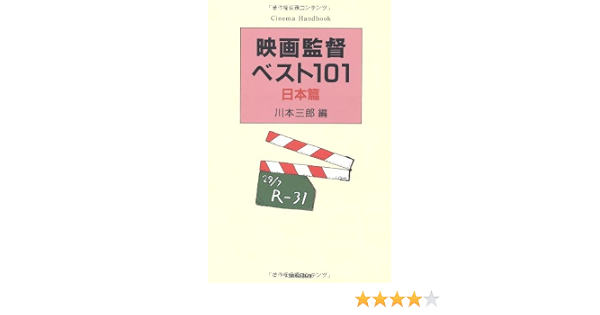 映画監督ベスト101 日本篇 ハンドブック シリーズ 三郎 川本 本 通販 Amazon