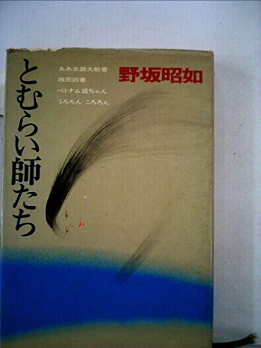 野坂昭如:とむらい師たち (1967年)