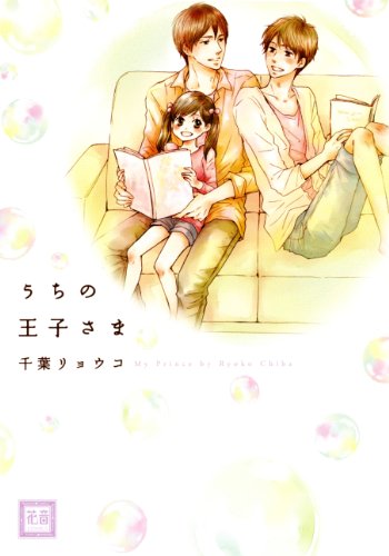 『うちの王子さま』1巻