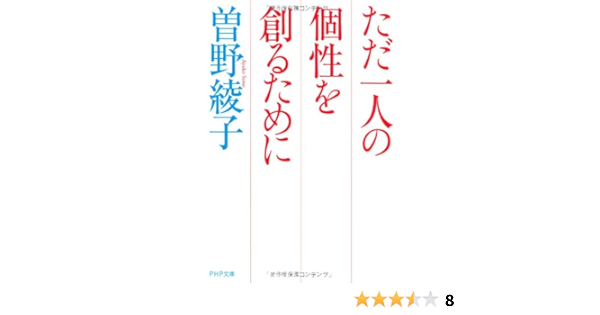 ただ一人の個性を創るために Php文庫 曽野 綾子 本 通販 Amazon
