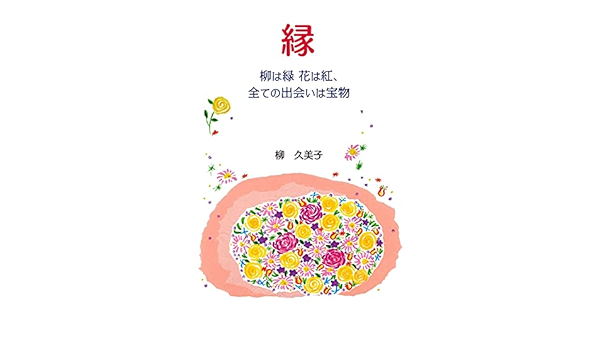 Amazon 縁 柳は緑 花は紅 全ての出会いは宝物 柳 久美子 本 通販