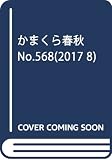 かまくら春秋 (No.568(2017 8))