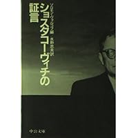 ショスタコーヴィチ 自伝 ラドガ社 ショスタコーヴィチ 自伝 ラドガ社 Amazon.co.jp