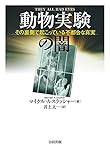 書評 動物実験の闇: その裏側で起こっている不都合な真実 by allblue300