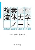 複素流体力学ノ-ト: 理想流体の基礎から粘性流への展開