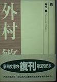 筏 (新潮文庫 B 3-6)