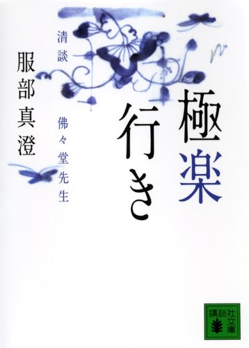 服部真澄:極楽行き 《清談 佛々堂先生》 (講談社文庫)