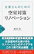 大家さんのための 空室対策リノベーション