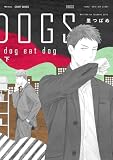 DOGS dog eat dog 下 (H&C Comics CRAFTシリーズ)