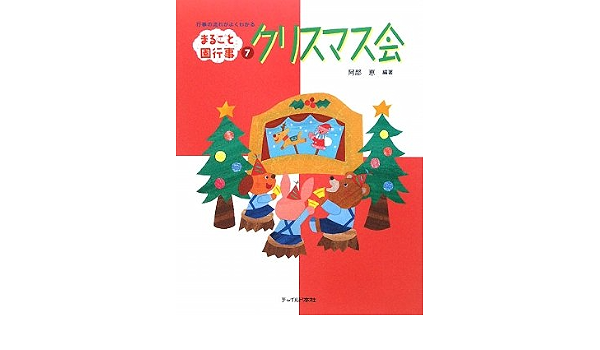 クリスマス会 行事の流れがよくわかる まるごと園行事シリーズ 阿部 恵 本 通販 Amazon