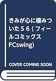 きみが心に棲みついたS 6 (Feelコミックス)