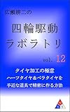広瀬耕二の四輪駆動ラボラトリ vol.12: タイヤ加工の極意　ハーフタイヤ＆ペラタイヤを　手近な道具で精密に作る方法