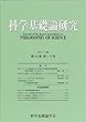 科学基礎論研究　2018年　第45巻　第１・２号