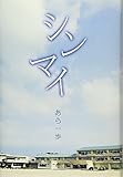 シンマイ