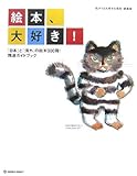 絵本、大好き!―「日本」と「海外」の絵本300冊!精選ガイドブック 私が1ばん好きな絵本・愛蔵版