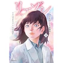 リエゾン　こどものこころ診療所　全巻 Amazon.co.jp: リエゾン -こどものこころ診療所- コミック 1-18巻