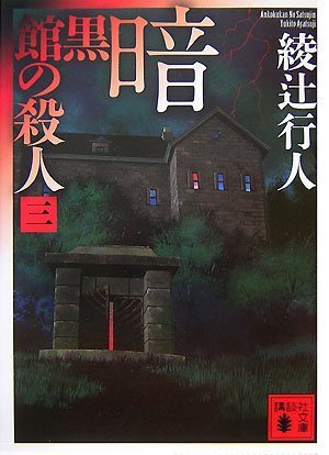 綾辻行人:暗黒館の殺人〈3〉 (講談社文庫)