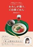 わたしが整う、ご自愛ごはん 仕事終わりでもサッと作れて、じんわり美味しいレシピ30days