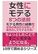 『女性にモテる』８つの法則。モテる男性の経験を女性の視点から分析して導き出したモテる方法！ (10分で読めるシリーズ)