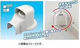 因幡電工 スリムダクトSD SWX-77 No.0410 アイボリー 配管化粧カバー(一般用) 壁面取り出し用 ウォールコーナー エアコンキャップ/換気エアコン用 1個