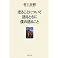 走ることについて語るときに僕の語ること