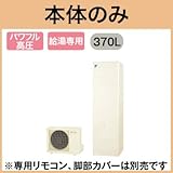 【本体のみ】 ダイキン エコキュート 給湯専用らくタイプ 角型 パワフル高圧 370L EQ37TV