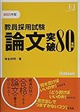 教員採用試験 論文突破80事例2023 (教育ジャーナル選書)