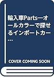 輸入車Part VOL.1: オールカラーで探せるインポートカー・パーツ (アポロムック)