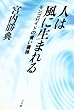 人は風に生まれる―モンゴロイドの青い薔薇
