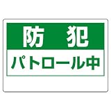 ユニット 防犯標識 802-68 防犯用表示板 防犯パトロール中