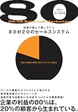 お客が喜んで買っていく80対20のセールスシステム