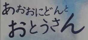 児童書「あおおにどんと おとうさん」で使われている【ナカフリー】