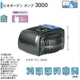 タカショー　ウォーターガーデン　ビオガーデン　ポンプ　3000　50Hz／60Hz　共通　IAA-07BP　【ガーデニングDIY部材】