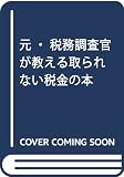 取られない税金の本 最新版: 元・税務調査官が教える (ムックの本 654)