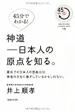 45分でわかる！神道――日本人の原点を知る。 (MAGAZINE HOUSE45MINUTES SERIES # 15)
