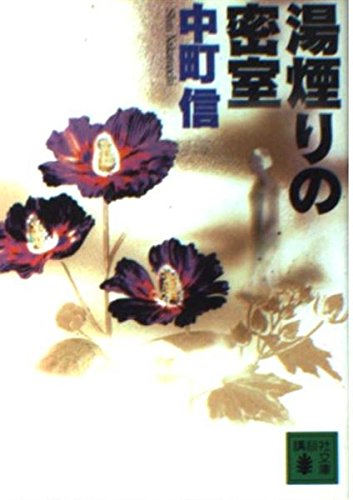 中町信:湯煙りの密室 (講談社文庫)