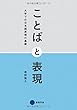 ことばと表現: 大学での日本語表現の基礎