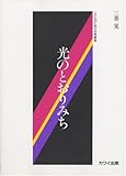 こどものための合唱曲集 光のとおりみち 児童合唱 三善晃作曲