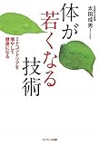書評 体が若くなる技術 by 読書王子＠sugiyuzu