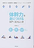 体幹力を身につける コア・ストレッチ