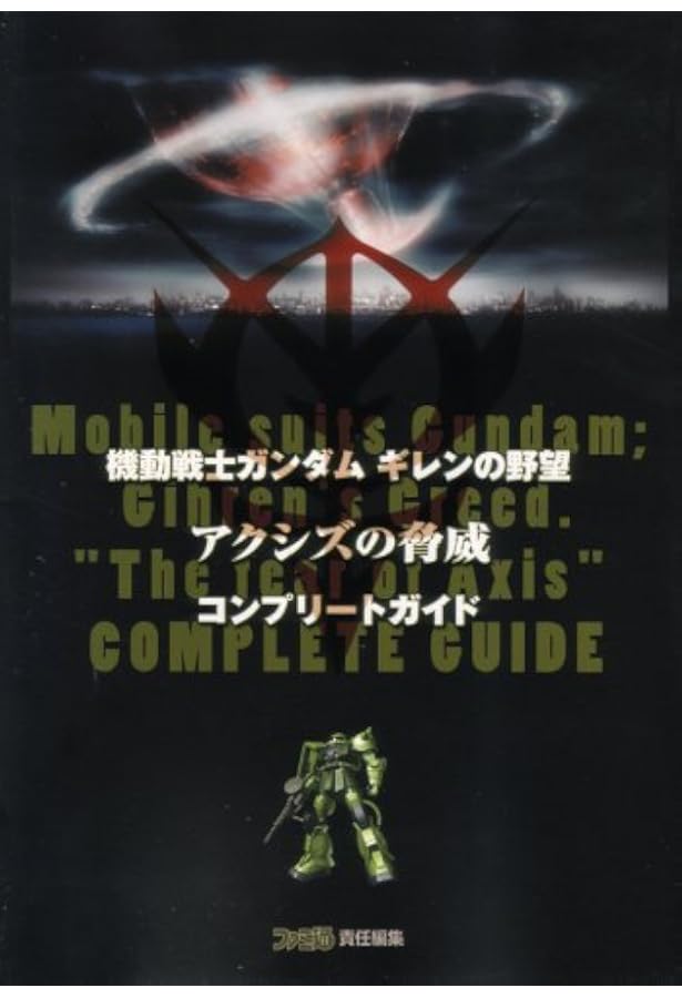 機動戦士ガンダムギレンの野望アクシズの脅威5公式コンプリート