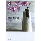 オーデュボンの祈り（新潮文庫）