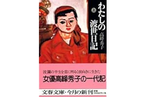 わたしの渡世日記 上 (文春文庫 た 37-2)
