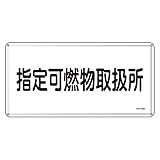緑十字 危険物標識 KHY-34M 指定可燃物取扱所 (ヨコ) 055134