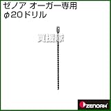 ゼノア オーガー用 20φドリル Z320652700000 （掘削機 ドリル）