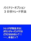 バイナリーオプション ３０秒トレード手法 バイナリーオプション　トレード手法
